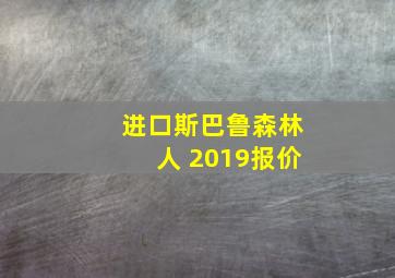 进口斯巴鲁森林人 2019报价